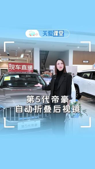 五代帝豪自动折叠后视镜:智能便捷,解锁用车新体验
#吉利汽车售后服务 #第5代帝豪 #汕头汽车售后姚富贵 #每天一个用车知识