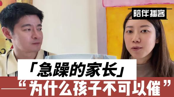 急躁的家长主要是由于没有耐心,而没有耐心,是因为不了解孩子的世界,所以需要了解孩子之后做出更好的选择,不急躁的跟孩子沟通!##耐心等待 #香港行生活 #用爱养育 #心理学家
