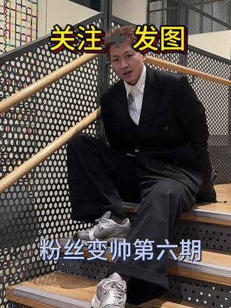 粉丝变帅第六期#反差#男生变帅#素人改造