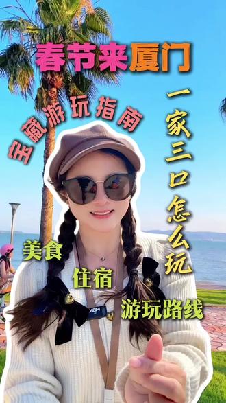 春节期间去厦门宝藏游玩指南千万别错过 一条视频告诉你#厦门旅游 #厦门旅游攻略 #抓住假期小尾巴