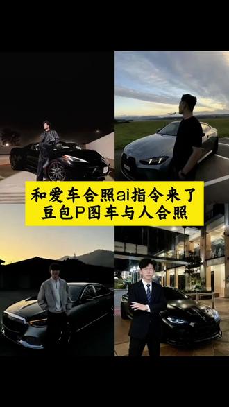 豆包ai和爱车合照指令教程来啦,ai和自己的爱车合照,ai和爱车合影特效 #豆包ai #豆包P图已经nextlevel了 #和爱车合照 #爱车合拍 #宝马