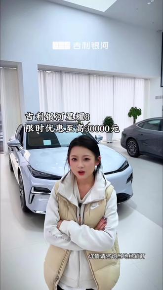 支持0首付至高可分7年#全民严选中高级轿车 #吉利银河星耀8
#马年开星耀新年更闪耀