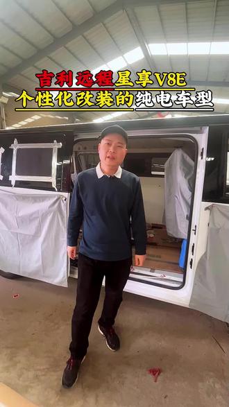 吉利远程星享V8E改装,一拖二空调,新能源纯电底盘如何固定座椅#房车改装 #床车改装 #宿营车 #吉利远程