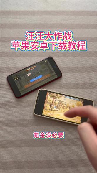 《大文爱玩》汪汪大作战安卓ios下载教程#汪汪大作战 #犬道 #汪汪大作战怎么下载 #汪汪大作战下载 #汪汪大作战手机版