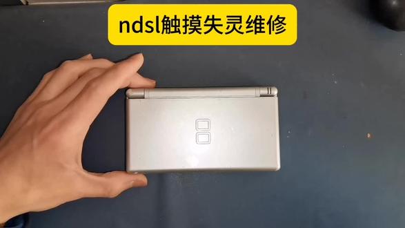 ndsl触摸失灵维修
这是顾客粉丝朋友寄来的一台NDSL,故障是触摸失灵,对触摸屏更换后触摸恢复正常
如果你的3ds系列,ndsl系列,psp系列也有同样的问题可以联系我维修