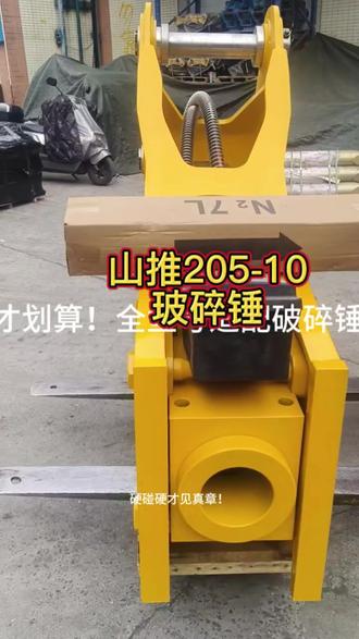 山推205-10玻碎锤#底盘 #底盘异响 #Ktm #挖机配件