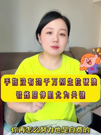 手指没劲手腕不灵活,千万不要生拉硬拽!#居家锻炼 #无限回购的宝藏单品 #自用好物推荐