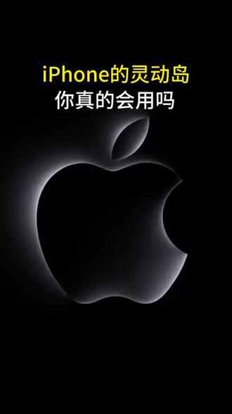 苹果的灵动岛小技巧 #手机使用技巧 #iphone的使用技巧 #苹果手机 #ios技能