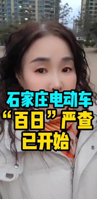石家庄电动车“百日”已开始#石家庄#同城#本地生活