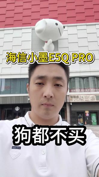 所有人准备冲海信小墨E5Q Pro#干货分享 #海信电视 #海信小墨E5QPRO #电视怎么选 #电视
