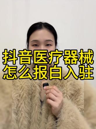 抖音医疗器械类目怎么开通?医疗器械报白流程, 抖音医疗器械类目怎么开通?抖音医疗器械类目怎么报白?抖音医疗器械报白申请入口在哪里?械字号产品如何上架?抖音小店医用膏贴、敷料、水光凝胶、体温计、理疗仪、血压计、助听器等产品如何上架?需要提供哪些资料证件?#医疗器械 #医疗器械报白 #医疗器械类目开通 #医疗器械报白申请入口 #抖音医疗器械店铺怎么开