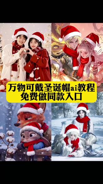 万物可戴圣诞帽ai教程免费做同款入口 万物可戴圣诞帽ai教程免费生成入口 万物可戴圣诞帽ai教程免费模版入口 万物可戴圣诞帽ai教程免费入口 圣诞帽p图教程来了 圣诞帽p图豆包指令 圣诞帽P图制作指令 圣诞帽p图教程 圣诞帽素材p图教程 圣诞帽抠图p图教程 圣诞帽p图ai制作教程 圣诞帽一键p图教程 圣诞帽醒图涂鸦教程 圣诞帽制作教程醒图 #圣诞帽抖音热门p图教程 圣诞帽P图教程 红色帽子P图教程 圣诞帽P图表情包教程 圣诞帽素材P图教程 圣诞帽头像P图教程 圣诞节帽子p图教程 红色帽子p图教程 圣诞帽 #圣诞帽p图 #即梦ai #万物皆可圣诞帽 圣诞帽头像 圣诞帽素材 圣诞帽表情包 圣诞帽是什么梗 圣诞帽ai 圣诞帽特效 圣诞帽图片 圣诞帽p 圣诞帽p图素材 圣诞帽p头像 圣诞帽p图视频 圣诞帽p图傻子 圣诞帽png 圣诞帽p图制作 圣诞帽P图制作教程 圣诞帽p图制作方法 圣诞帽P图制作特效 圣诞帽帽子p图素材 圣诞帽裁剪图纸 圣诞帽怎么p图片上 圣诞帽爆款头像p图 圣诞帽热门特效p图 圣诞帽ai一键生成素材 圣诞帽高赞表情包p图 #圣诞帽抖音爆款特效 圣诞ai写真 怎么P圣诞帽 红色帽子p图 圣诞帽素材 红帽子卡通头像 一键生成圣诞ai写真 头像圣诞帽 圣诞帽子P图素材 Diy手工圣诞帽 圣诞节帽子头像 圣诞帽P图素材 圣诞帽P图头像 圣诞老人的帽子手工 圣诞帽P图指令 红色针织圣诞帽 圣诞节帽子P图软件 给头像P圣诞帽 圣诞帽头像什么梗 圣诞节 红色圣诞帽 圣诞头像 圣诞帽P图抠图素材 头像圣诞帽素材卡通 圣诞帽贴纸p图 p图加帽子 圣诞帽帽特效 微信头像变圣诞帽p图