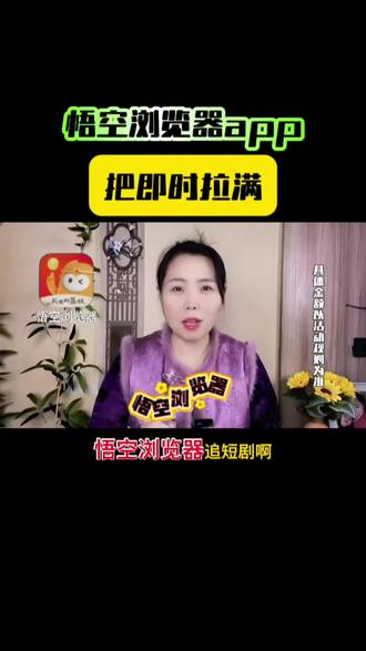 悟空浏览器,追剧神器,影视小说听书全有,我现在是离不开它#悟空浏览器#你的追剧搭子#追剧神器