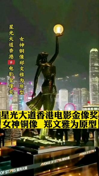 星光大道入口处的香港🇭🇰电影金像奖女神铜像,以1979年香港🇭🇰小姐冠军郑文雅为原型。铜像中的女子身姿挺拔,一只手高举圆球,另一只手自然下垂轻提裙摆,造型优雅灵动,吸引众多游客驻足拍照。铜像高4.5米。它就是香港🇭🇰金像奖奖杯的放大版雕塑,这个新奖座的造型并不是凭空想象的,而是临摹自1979年,在香港🇭🇰无线电视台举办的香港🇭🇰小姐竞选中,荣获冠军和最上镜小姐两项荣誉的香港🇭🇰小姐郑文雅。香港🇭🇰电影金像奖的奖座上的女神手持星球,下身围着飘逸的电影胶片酷似短裙,姿态积极充满向往感的女神造型。并为奖座命名为《星光荣耀》,金像奖女神将引领游客进入电影的世界 #星光大道女神铜像