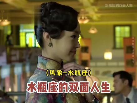 水瓶座的双面人生 #水瓶座 #星座 #双面人...