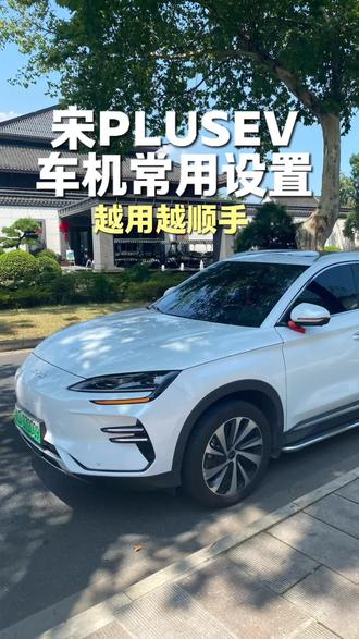 DiLink 3.0常用车机设置 24款宋Plus EV DiLink 3.0车机实用设置分享,自动亮度、开门亮灯、桌面快捷APP、语音控制、关屏听歌,简单好用,新手老车主都能用得上
#比亚迪宋PLUS #杯子说 #用车技巧 #车机设置