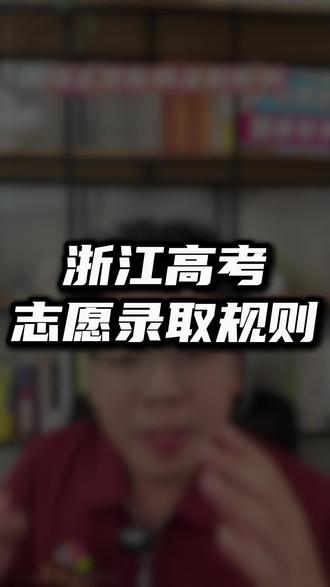 浙江省高考平行志愿录取规则 浙江省高考平行志愿录取规则
#提前招生#高考 #义乌高考#中低分段 #家长必看