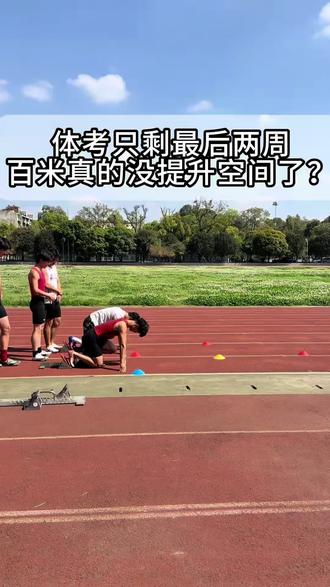 体考倒计时两周,百米还能涨成绩!
摆臂找对节奏,发力狠一点
最后阶段拼细节,成绩真的能提!
#百米训练 #体考提分 #体考生 #百米 #四川体考
