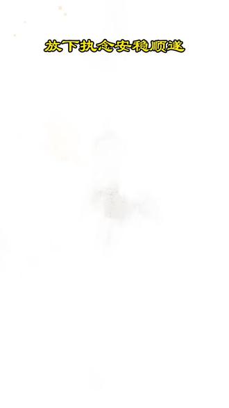 有没有过这种时候,明明对方已经走远,你还困在过去的对错里绕不出来,总想着要个说法要个结果,最后把自己熬得疲惫不堪。其实很多时候,困住我们的不是事情本身,是自己不肯放下的执念。别去争对错,别勉强不合拍的人留下,也别逼所有人都认同。把盯着别人的眼睛收回来,好好管好自己的生活,照顾好自己的情绪,你会发现,日子一下子就顺了,安稳和福气自然会来。早安吉祥#祈愿一切众生平安吉祥 #祈愿世界和平国泰民安 #愿众生福慧增长平安吉祥