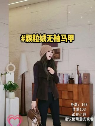 颗粒绒无袖马甲#穿搭分享 #穿出高级感 #女装穿搭 #外套穿搭 #高级穿搭