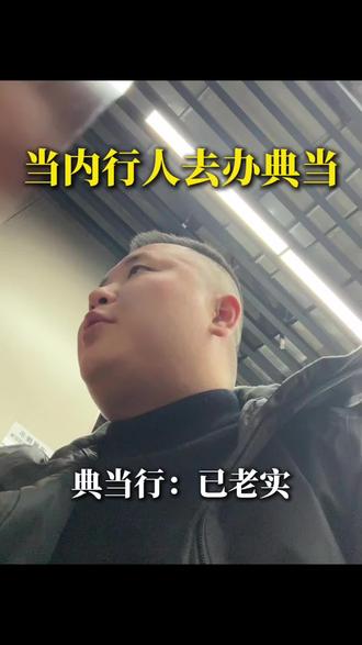 深度还原内行人办典当#典当行 #避雷 #剧情演绎 #重庆 #重庆天诚典当