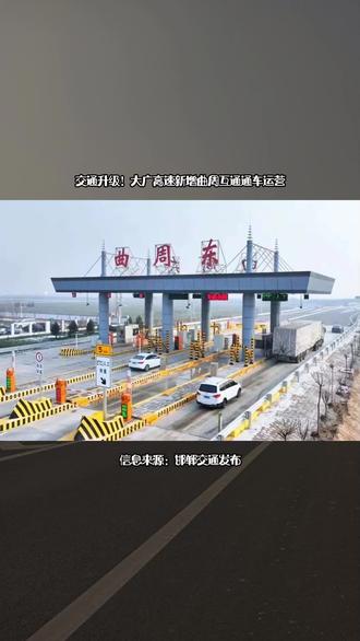 交通升级!大广高速新增曲周互通通车运营~#河北龙霞传媒网