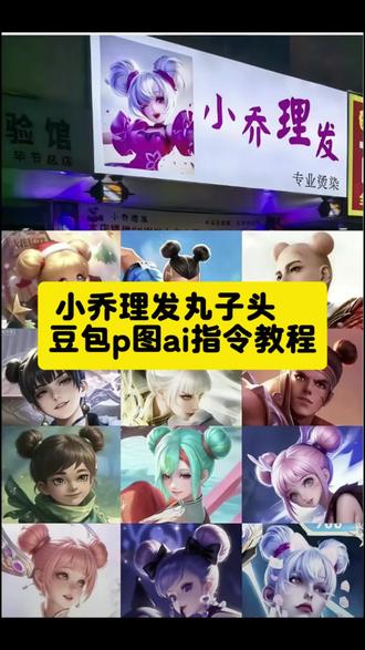 小乔理发店ai丸子头豆包p图教程来啦
小乔理发店ai丸子头豆包口令 小乔理发店ai丸子头怎么弄 小乔理发店ai丸子头指令 王者英雄ai丸子头 #小乔理发店 #豆包ai #豆包P图已经nextlevel了 #王者荣耀 #丸子头豆包 王者p图指令教程