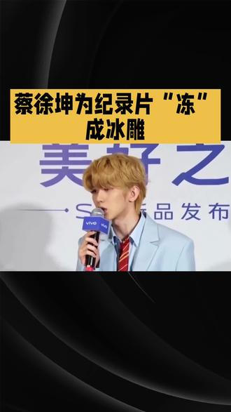 蔡徐坤MV纪录片Colder#蔡徐坤#明星#娱乐