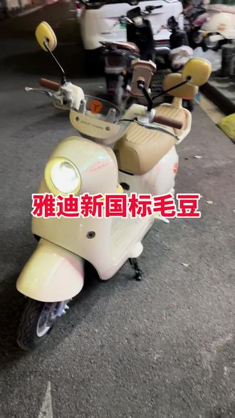 雅迪新新国毛豆,全车镁铝合金材料,带智能app定位,可上牌。#雅迪毛豆 #新新国标电动车 #新新国标电动自行车#新新国标 #电动车以旧换新