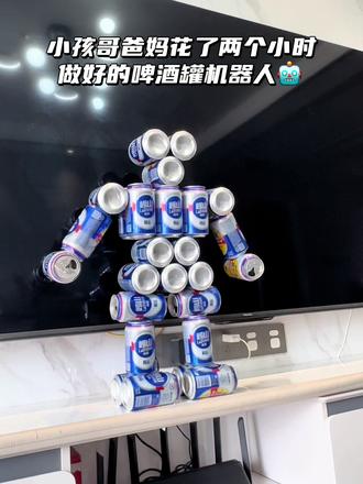 啤酒罐机器人不喜欢,变成了大炮机🤣 #内容太过真实 #亲子互动 #抖音 #我要上热们 #真实生活分享计划