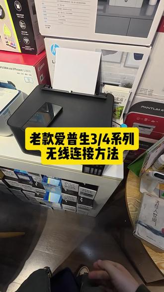 老款爱普生3/4系列无线连接方法#打印机维修教程 #爱普生打印机维修 #打印机连手机