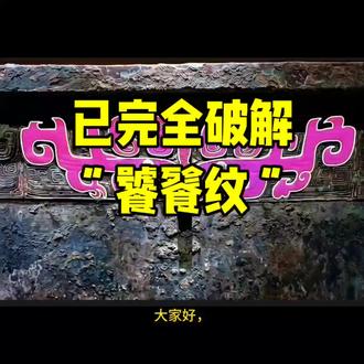 已破解“饕餮纹”,考古难题。