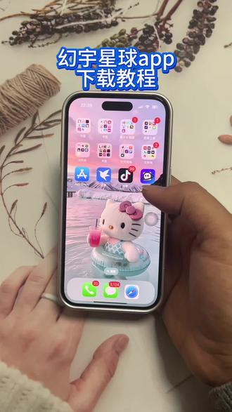 《小吴大全》幻宇星球app下载教程#幻宇星球app安卓苹果下载教程#幻宇星球app怎么下载