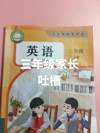 又到一天打卡时,三年级的家长们还好吗?#三年级英语#三年级#三年级英语上册#英语学习#英语启蒙