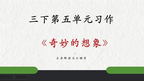 三下第五单元习作《奇妙的想象》详讲✅ #奇妙的想象作文 #三下第五单元作文 #三年级下册第五单元习作 #三年级下册第五单元作文 #奇妙的想象小树的心思
