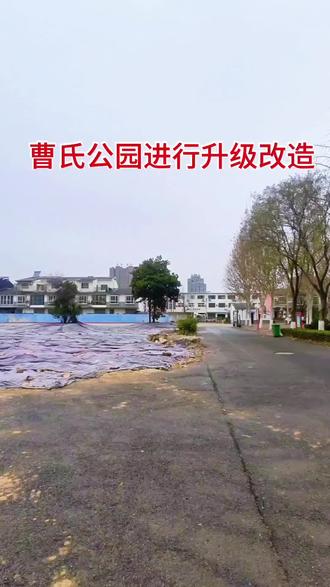 曹氏公园将进行升级改造,旧貌换新颜!