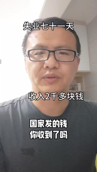 国家发的钱到账 #真实生活分享计划 #失业金 #失业日记 #国家发的钱