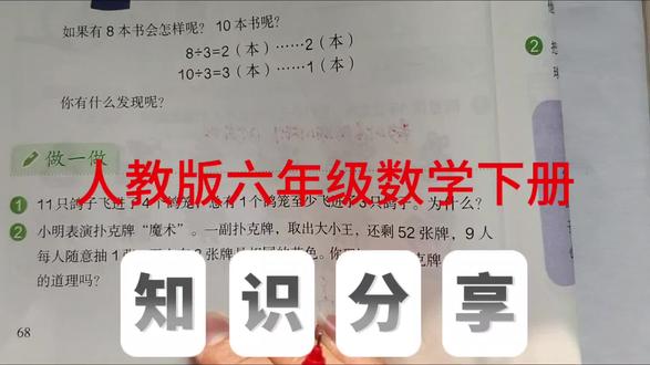 鸽巢问题 人教版六年级数学下册,数学书第68页做一做第1、2题。#鸽巢问题#六年级数学#创作灵感 #小学数学#数学思维@抖音小助手 @抖音作者助手