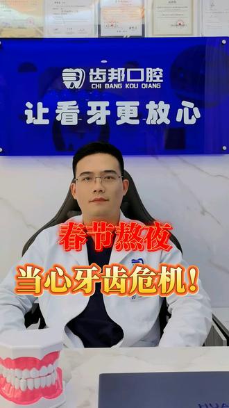 春节熬夜当心牙齿危机! 春节熬夜
当心牙齿危机! #春节熬夜牙齿保卫战 #熬夜党口腔急救指南 #春节护牙避坑攻略 #转给熬夜刷手机的TA