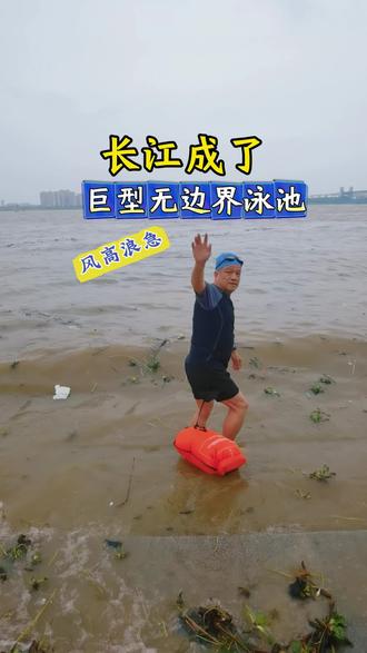 风高浪急,长江成了巨型无边界泳池!#游泳#公开水域游泳#长江游泳#全民健身#真实生活分享官