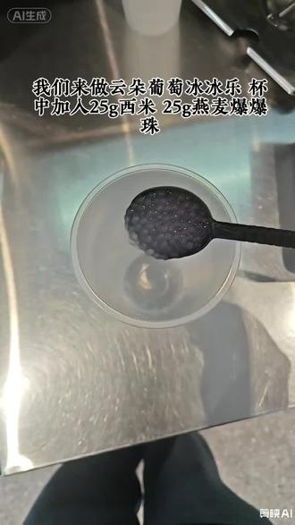 冰沙版水果撞酸奶!
口口爆珠!
云朵葡萄冰冰乐!
快来品尝吧!