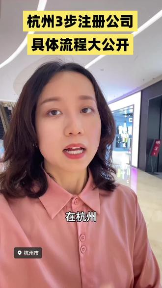 杭州3步注册营业执照,流程大公开!创业时代,人人都应该开公司#杭州 #杭州注册公司 #杭州公司注册 #杭州注册公司流程
