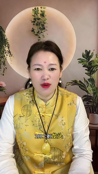 二月二早上起床千万要说这三句话,讨个好彩头#国学文化 #国学智慧 #修心修行 #正能量 #二月二龙抬头