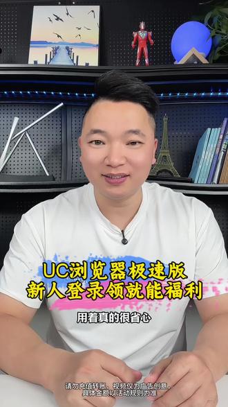 UC极速浏览器新人最高领68元红包。#UC浏览器 #uc浏览器极速版