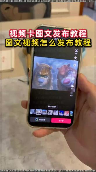 抖音怎么发图集一张一张滑的教程来啦
动图怎么弄成视频
视频转成实况动图发布教程
live动图
抖音怎么发图文一张一张滑的
视频卡图文发布教程
剪映没有实况怎么办
动这种大于30秒以上
翻一张图一个bgm怎么弄
抖音 live图发抖音教程
live图视频怎么制作
实况live动图怎么设置
视频怎么变成实况照片
动图带货视频制作教程
怎么把视频弄成图集发出去
抖音图文发布教程
怎么把视频变成实况照片
实况live动图多张滑动发朋友圈
把视频变成实况照片
实况照片live
苹果动图实况实况live
长视频卡图文发布教程
卡图文教程
安卓动图怎么发
剪映免费入口
视频变图文发布教程
怎么变成实况图
live动图带货教程
抖音怎么发动图
30秒抖音发实况照片教程
视频转实况live照片教程
照片怎么变成实况图
抖音怎么发live图
动图作品制作教程
视频卡图文
发图文视频怎么操作
安卓多张动图发抖音
怎么把图片变成视频
抖音怎么发图片一张一张滑的
抖音怎么发视频一张一张滑的
视频变成图片发出来
抖音图文怎么发
实况live动图教程
图文怎么发
抖音怎么发多张live动图
视频卡动图
视频转实况动图教程
抖音怎么发图集一张一张滑的
live图带货
实况怎么保存30秒的视频
视频变成实况照片教程来了
无需转live图
#剪映 #图文怎么发 #抖音怎么发图文