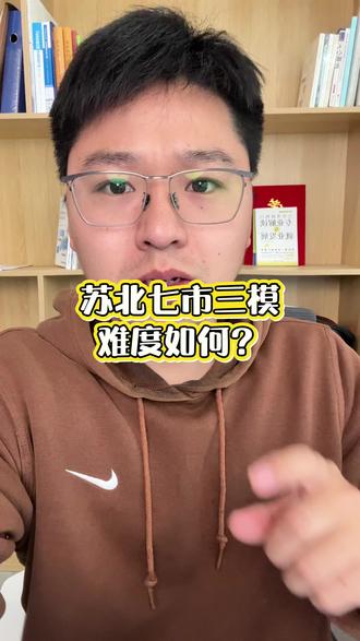 苏北七市三模考试进程一半了! 难度如何?#三模 #江苏高考 #苏北七市