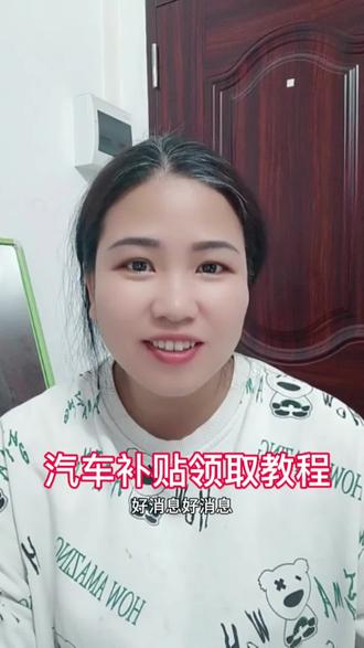 2025年购车补贴恢复继续了,也是最后一批#国补 哦,准备买车的宝子们详细申领教程来了汽车国补申请入口 购车补贴汽车国家补贴在哪里领取 新能源下乡补贴怎么领取 怎么样领取购车补贴 汽车国家补贴在哪里领取 第四批汽车补贴详情 #购车补贴#汽车国家补贴政策的最新通知 #置换补贴#懂🚗帝app