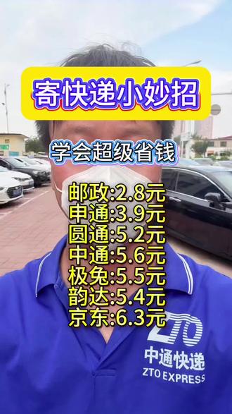 寄快递小妙招 寄快递小妙招,学会超级省钱#寄快递省钱的技巧 #上门取件#快递的流程 #寄快递怎么寄更便宜