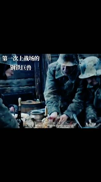 人类史上第一次上场的钢铁巨兽。