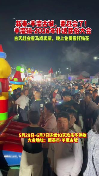 新泰市羊流镇附近的朋友注意了,新泰市马上放春假了,放春假期间羊流古城这里,要赶会了!5月29日到6月7日连续10天,将举办2026年非遗民俗大会,白天赶会遛娃看马戏,各种好吃的好玩的,应有尽有!晚上还可以看非遗打铁花表演,不要门票,免费看!每晚7:30一场,9:00一场!赶快带上家人朋友,来大福源赶会吧新泰•羊流古城,要赶会了#羊流镇2026年非遗民俗大会#白天赶会看马戏表演#晚上免费看打铁花#新店开业#新泰市羊流镇羊祜公园